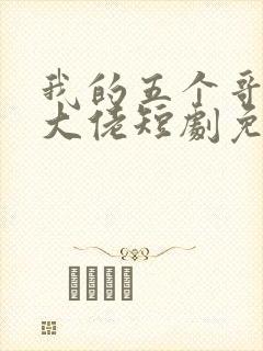 我的五个哥哥是大佬短剧免费观看