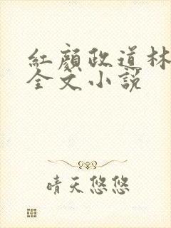 红颜政道林慕雪全文小说