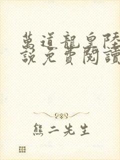 万道龙皇陆鸣小说免费阅读笔趣阁