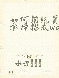 如何用纸质版文字扫描成word电子版