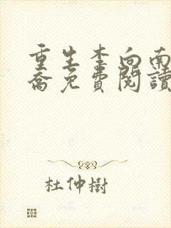重生李向南林楚乔免费阅读