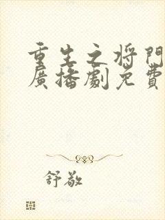 重生之将门毒后广播剧免费听猫耳