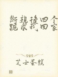 断亲后四个姐姐跪求我回家29