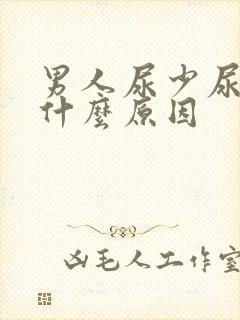 男人尿少尿黄是什么原因