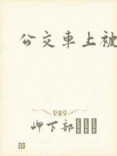 公交车上被轮h