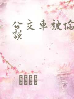 公交车被伦奸小说