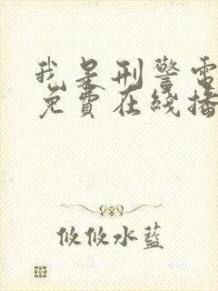 我是刑警电视剧免费在线播放
