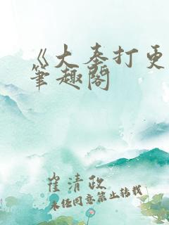 《大奉打更人》笔趣阁