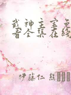 武神主宰免费观看全集在线高清