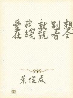 爱我就别想太多在线观看全集免费播放