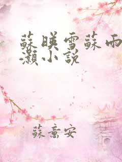 苏映雪苏雨柔苏灏小说