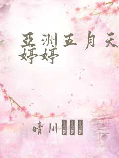 亚洲五月天丁香婷婷