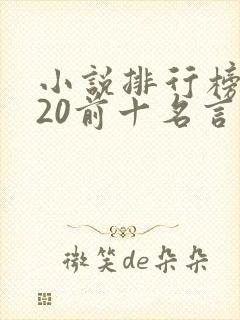 小说排行榜2020前十名言情