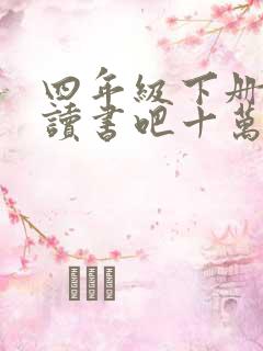 四年级下册快乐读书吧十万个为什么读后感