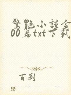 惊艳小说合集500篇txt下载
