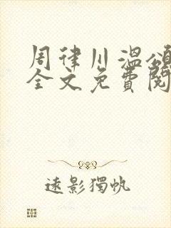 周律川温颂小说全文免费阅读