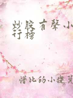 炒股有声小说排行榜