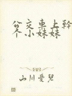 公交车上干了两个小妹妹