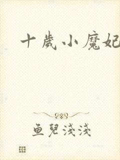 十岁小魔妃