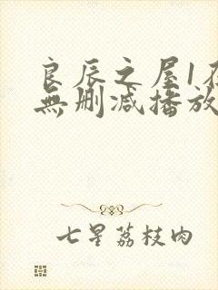 良辰之屋1在线无删减播放
