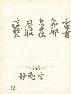 这么多年电影完整版在哪看