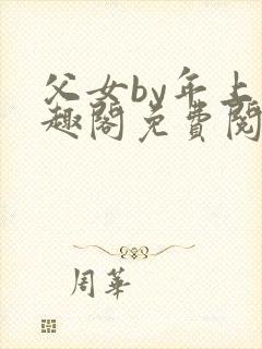 父女by年上笔趣阁免费阅读