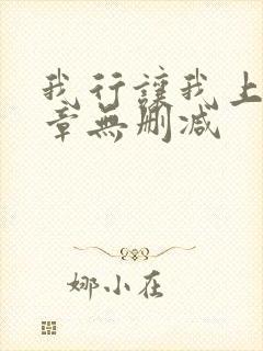 我行让我上97章无删减