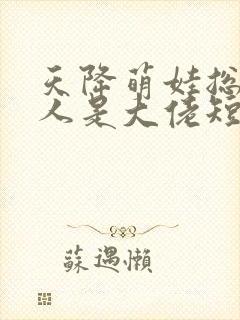 天降萌娃总裁夫人是大佬短剧