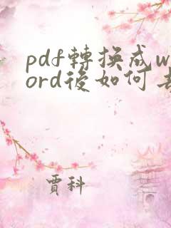 pdf转换成word后如何去掉格式