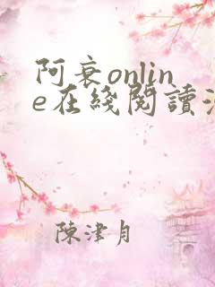 阿衰online在线阅读漫画免费