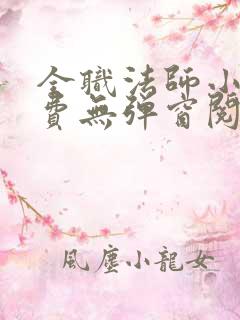 全职法师小说免费无弹窗阅读