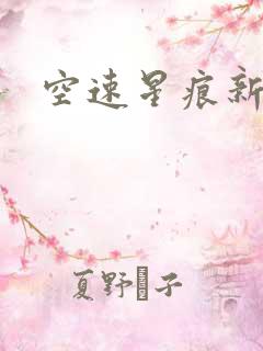 空速星痕新浪
