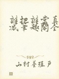 谁把谁当真未删减笔趣阁全文阅读