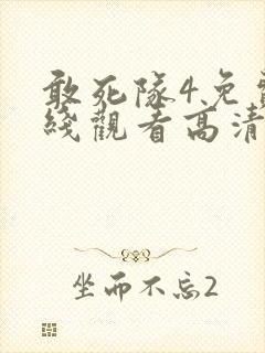 敢死队4免费在线观看高清完整版