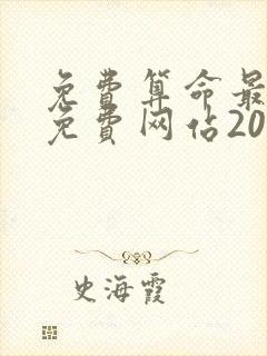 免费算命最准的免费网站2022