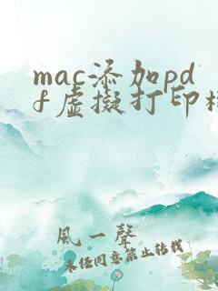 mac添加pdf虚拟打印机