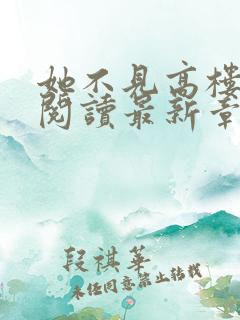 她不见高楼免费阅读最新章节