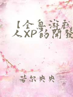 【全息游戏】美人XP的开发日常
