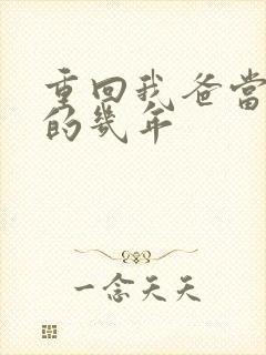 重回我爸当校草的几年