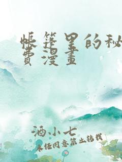 帐篷里的秘密免费漫画