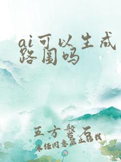 ai可以生成电路图吗