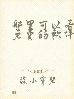 哪里可以看漫画免费的软件