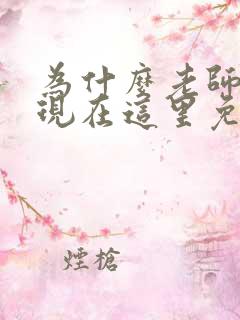 为什么老师会出现在这里免费观看