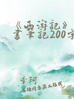 《西游记》的读书笔记200字
