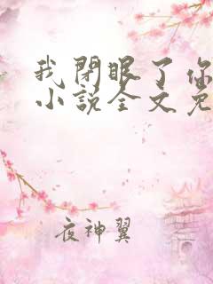 我闭眼了你亲吧小说全文免费阅读
