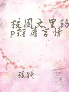 校园文里的副cp推荐言情