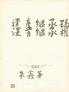遗产继承孙子有没有继承权