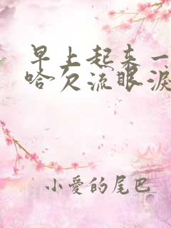 早上起来一直打哈欠流眼泪怎么回事