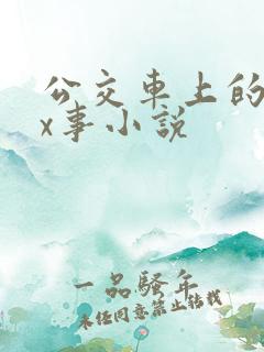 公交车上的各种x事小说