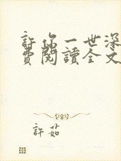 许你一世深情免费阅读全文